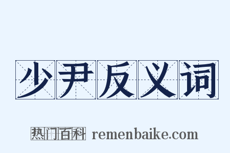 少尹反义词是什么意思的图片